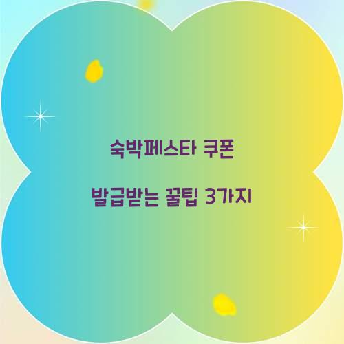 숙박페스타 쿠폰 발급받는 꿀팁 3가지 