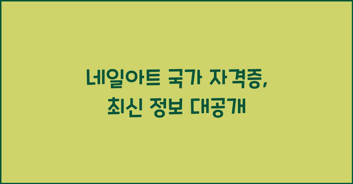 네일아트 국가 자격증