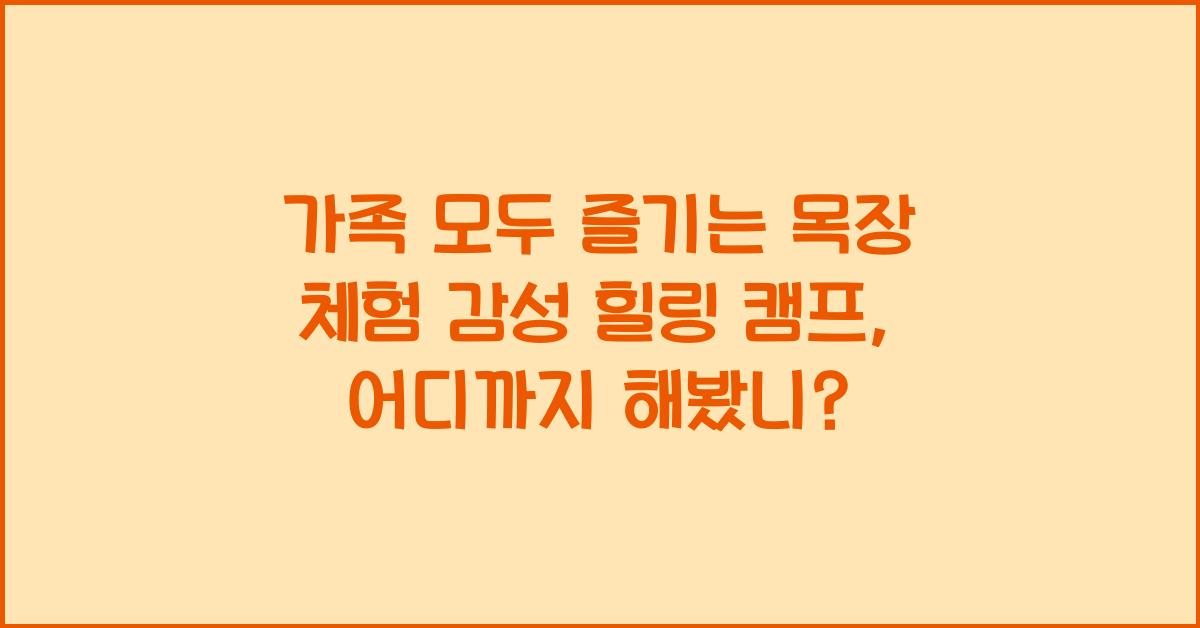 가족 모두 즐기는 목장 체험
