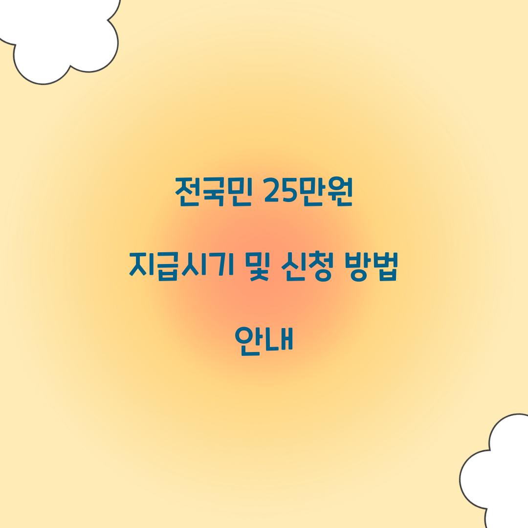 전국민 25만원 지급시기