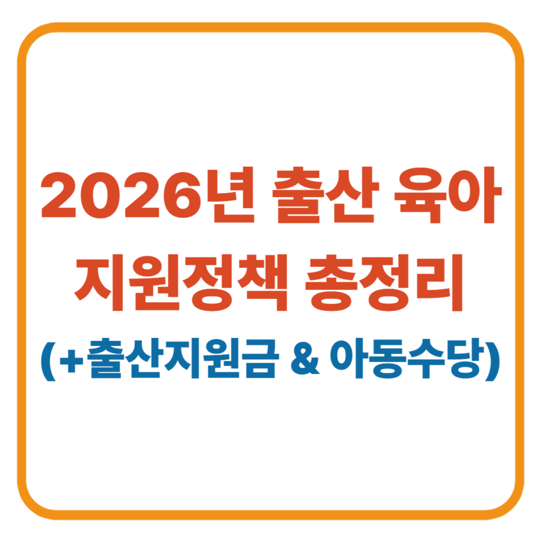 2026년부터 달라지는 출산&middot;육아 지원정책 총정리 / 출산지원금 &amp; 아동수당