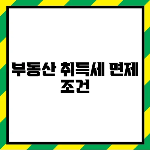 부동산 취득세 면제 조건