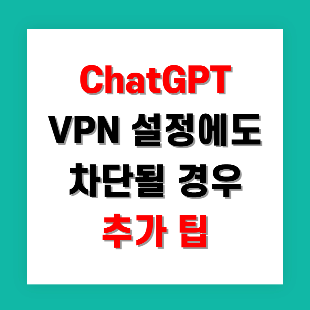 ChatGPT VPN 설정에도 차단될 경우 추가 팁