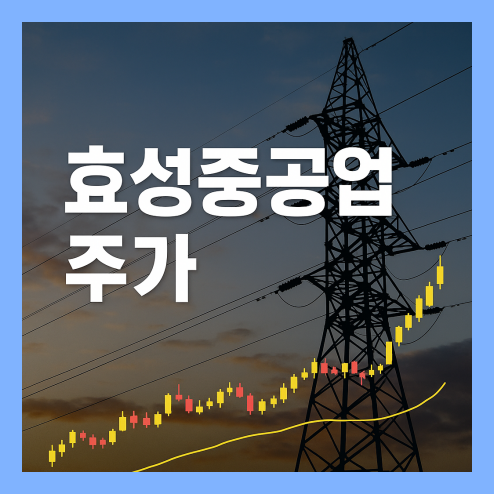 효성중공업 주가, 생산능력 증설과 해외 수주 확대, MSCI 한국 지수