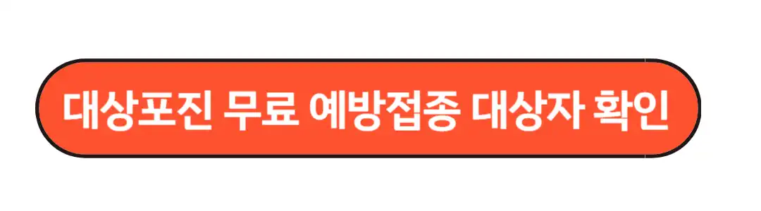 대상포진 무료 예방접종 대상자 확인