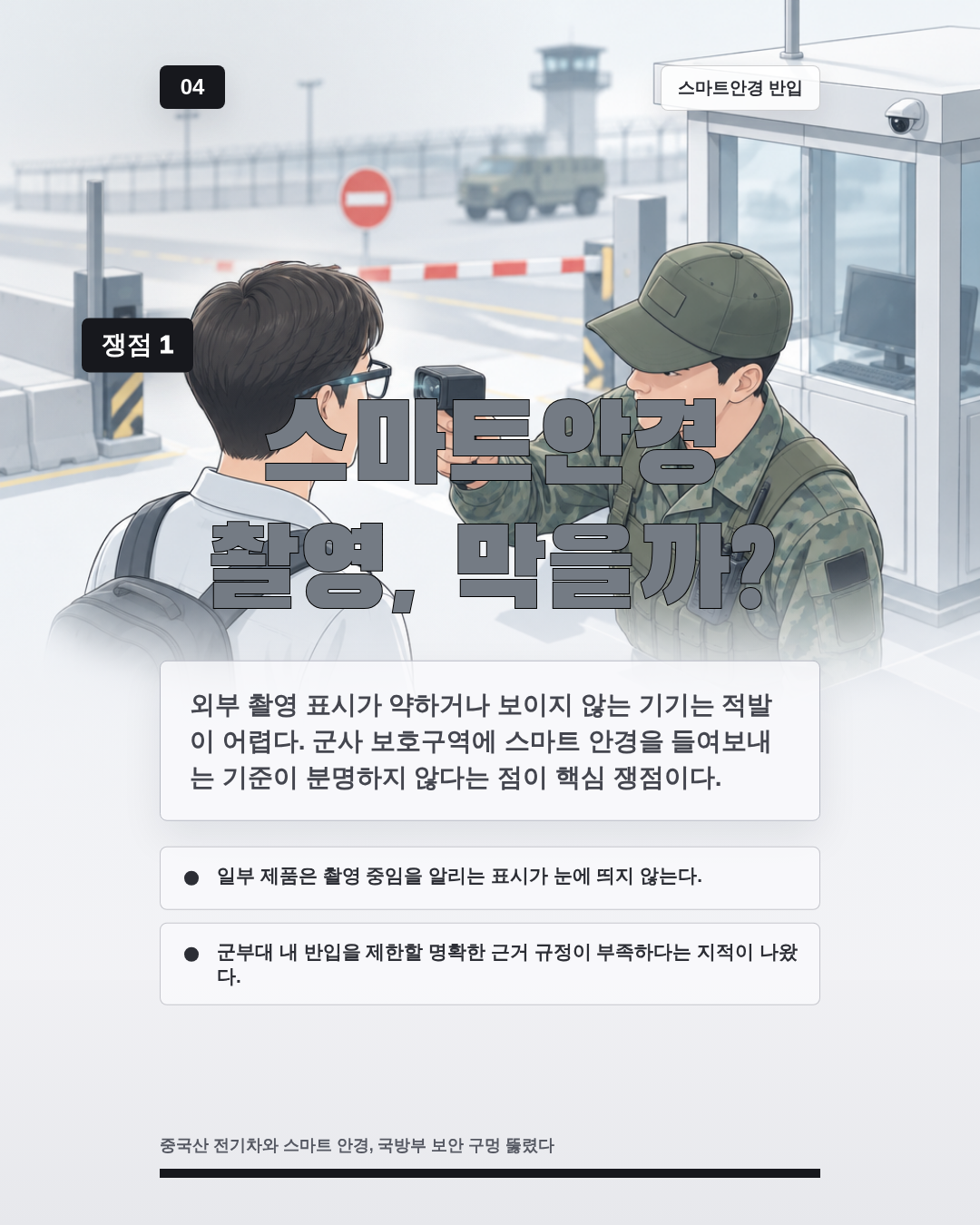 스마트안경 촬영, 막을까?