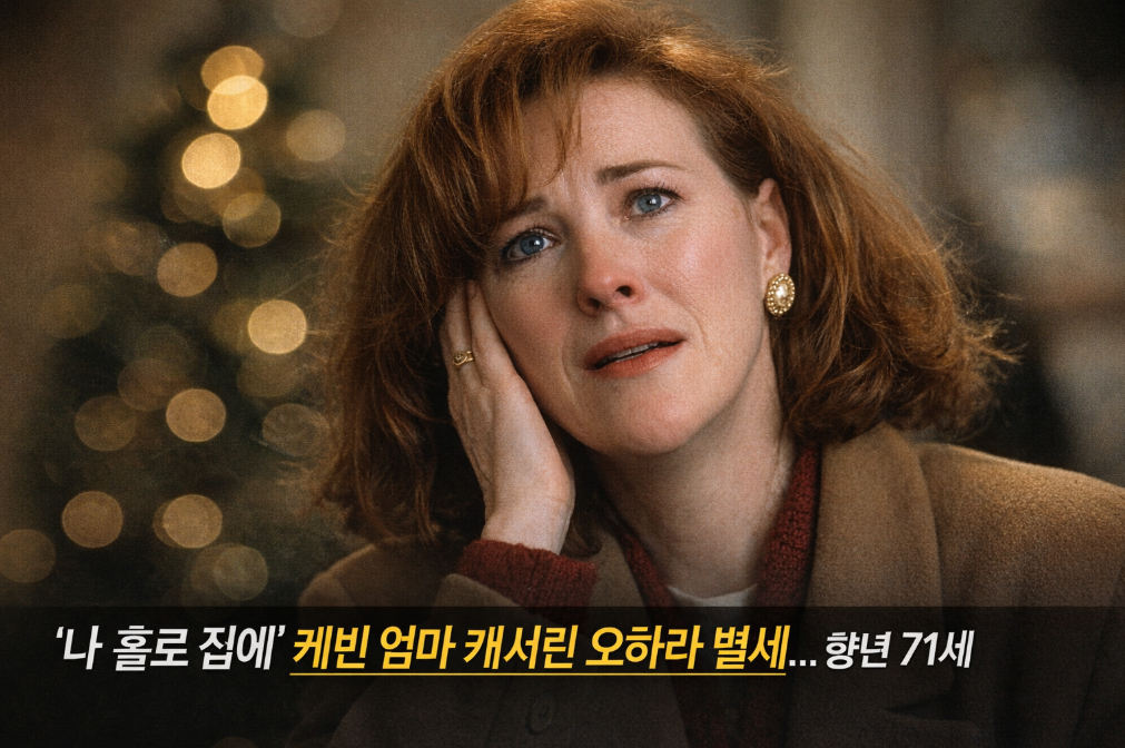 '나 홀로 집에' 케빈 엄마 캐서린 오하라 별세, 71세 일기로 영화계 애도 물결