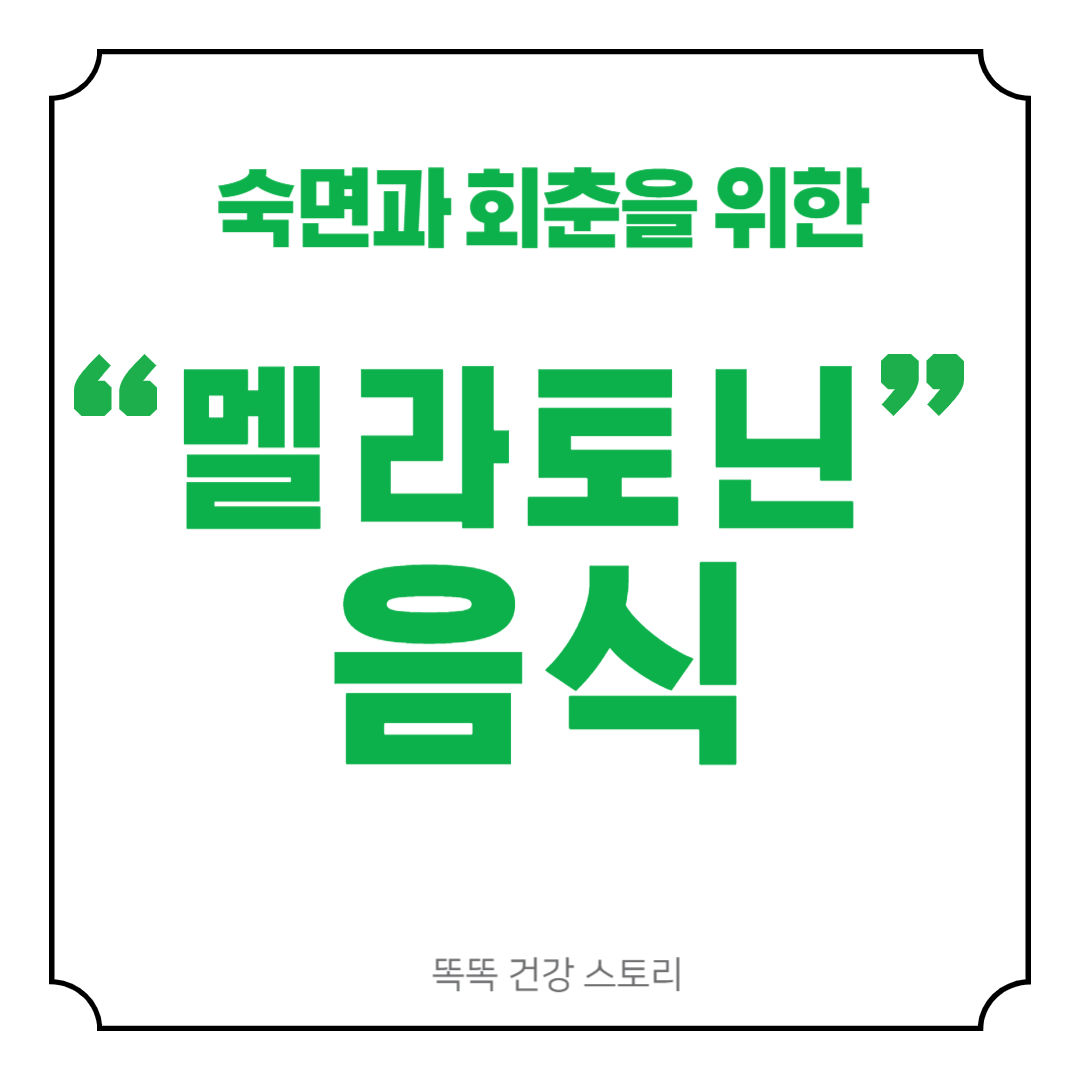 멜라토닌 많은 음식: 숙면과 회춘을 위한 자연의 선물