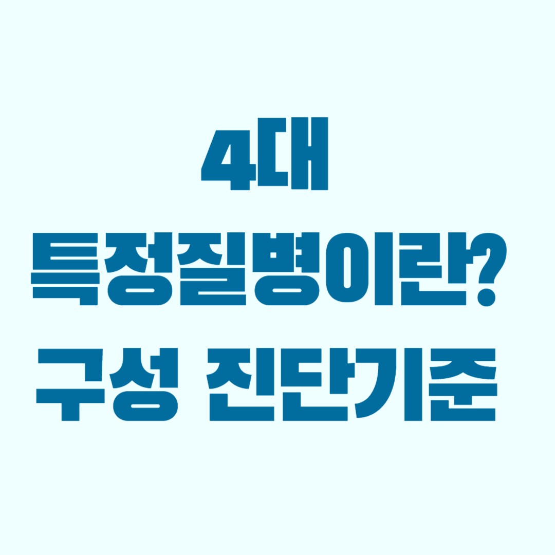 4대 특정질병 보험금 청구