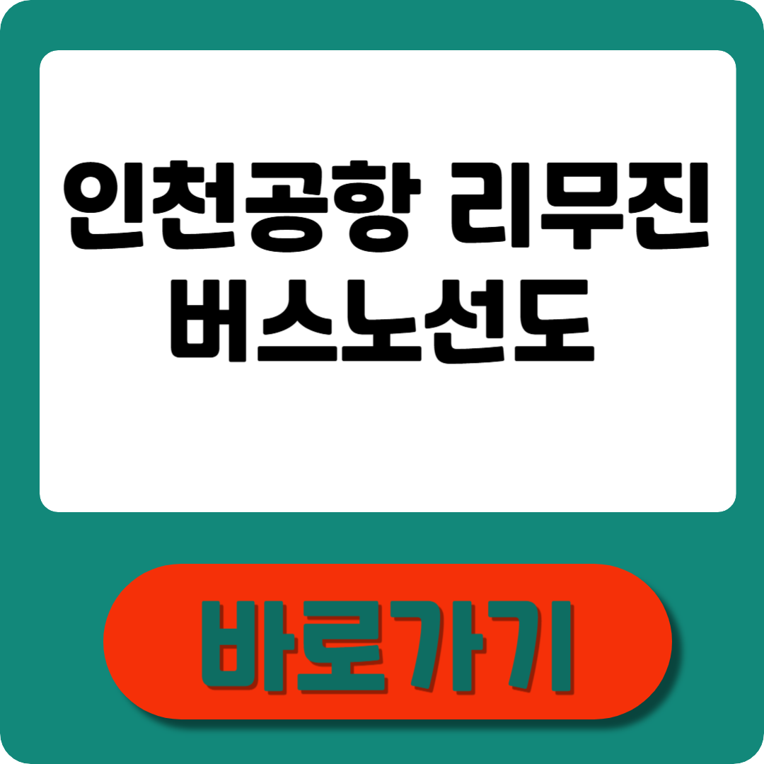인천공항 리무진버스노선도 정리! 노선·시간표·예약법 한눈에