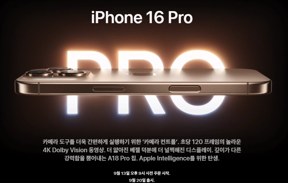 아이폰 16 프로 및 아이폰 16 프로맥스