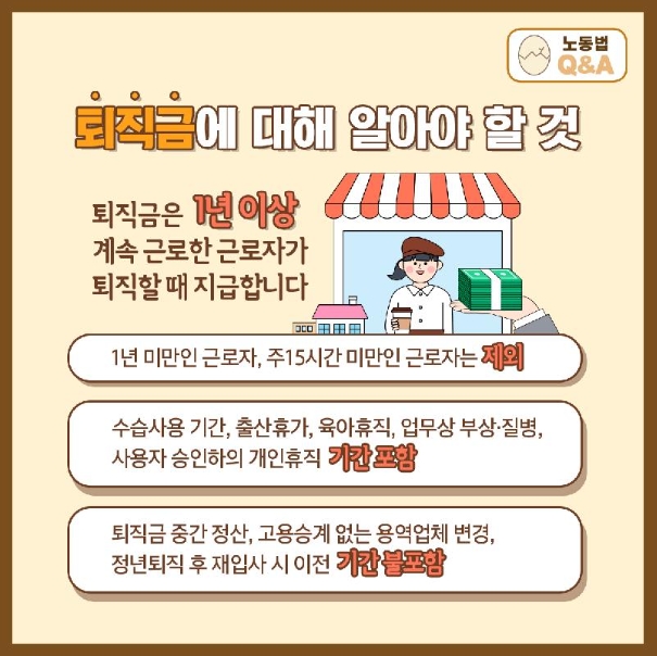 퇴직금 지급 대상이 되는 근로 기간 조건에 대한 정리