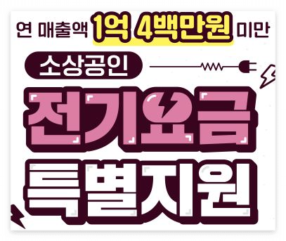 소상공인 전기요금 지원 신청방법