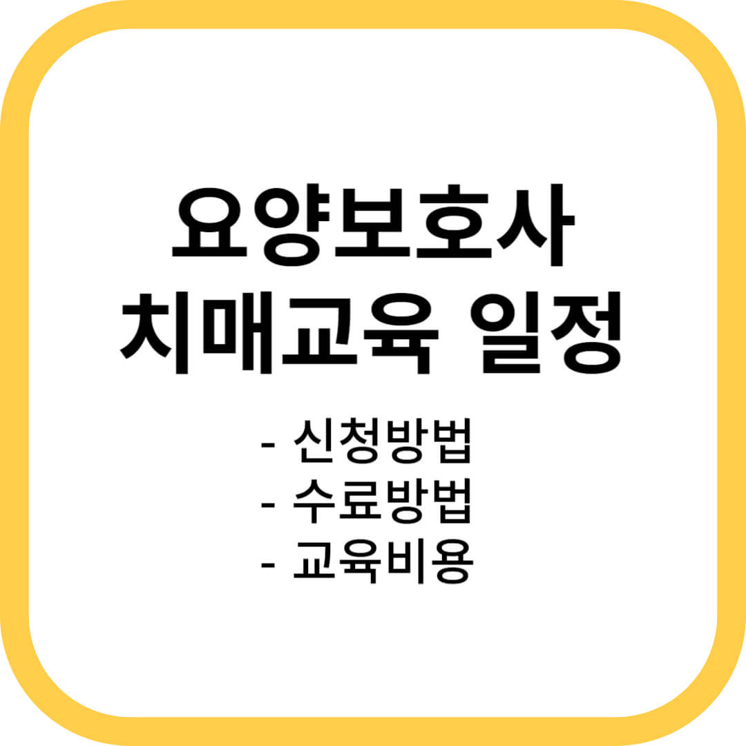 요양보호사 치매교육일정