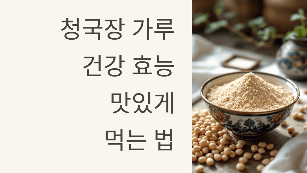 청국장 가루의 건강 효능과 맛있게 먹는 법