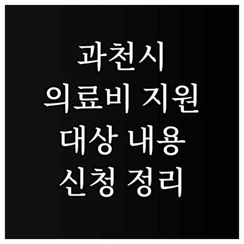 2025 과천시 저소득층 의료비 지원..
