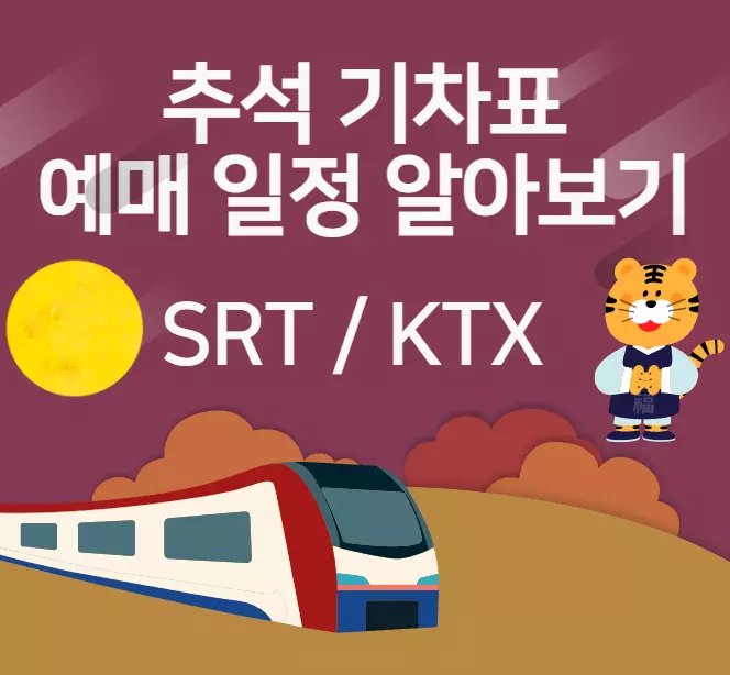 추석기차예매