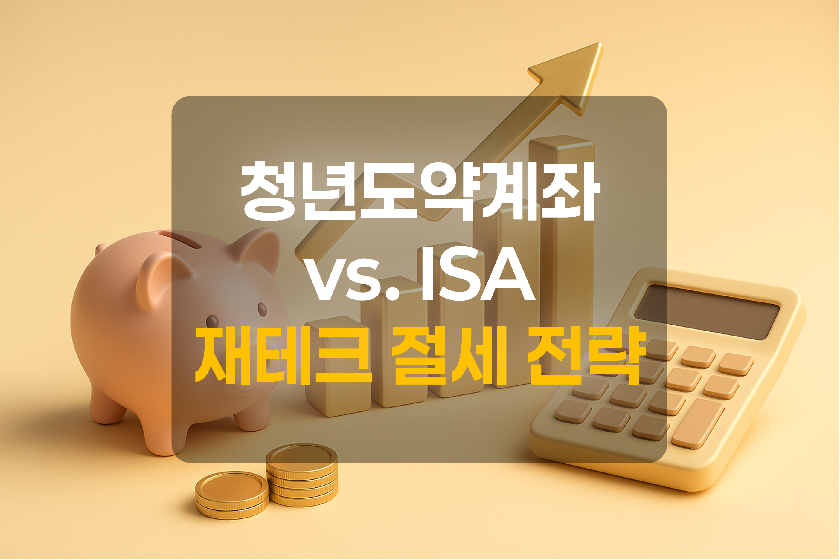 청년도약계좌와 ISA를 표현한 그림
