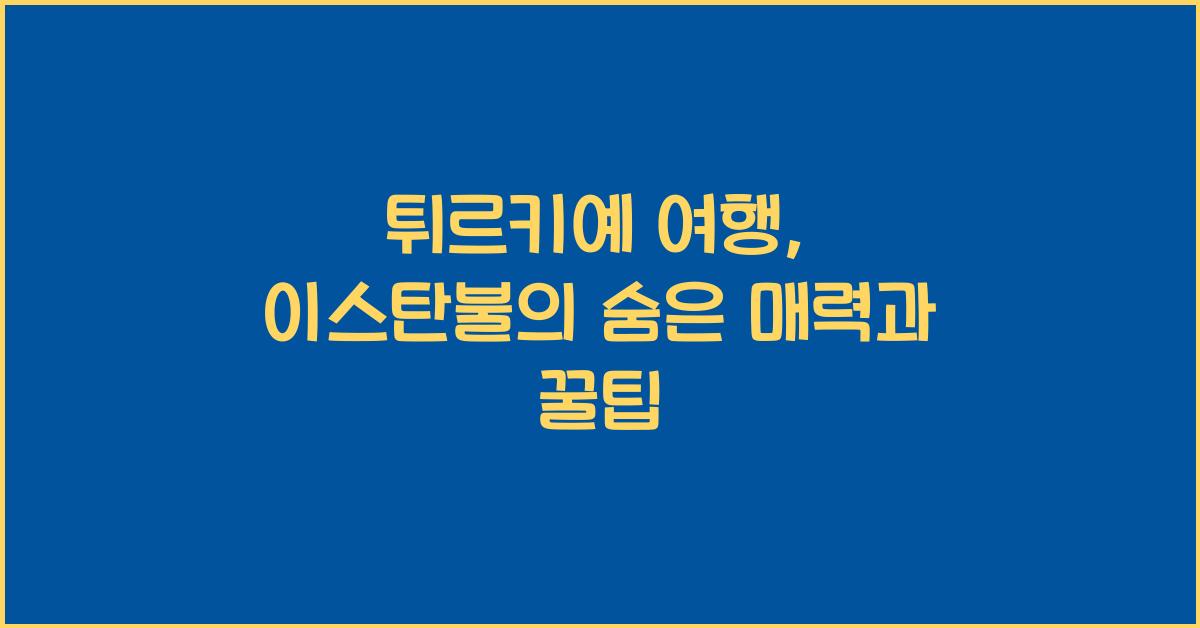 튀르키예 여행