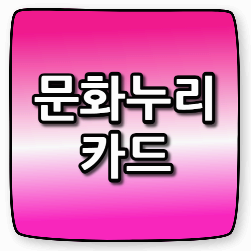 문화누리카드, 꼭 알아야 할 사용법과 신청 꿀팁