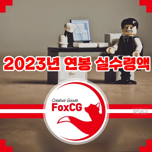 2023년 연봉 실수령액 표 - 연봉 1억은 654만 원