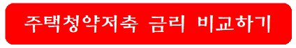 주택청약저축-금리-비교하기