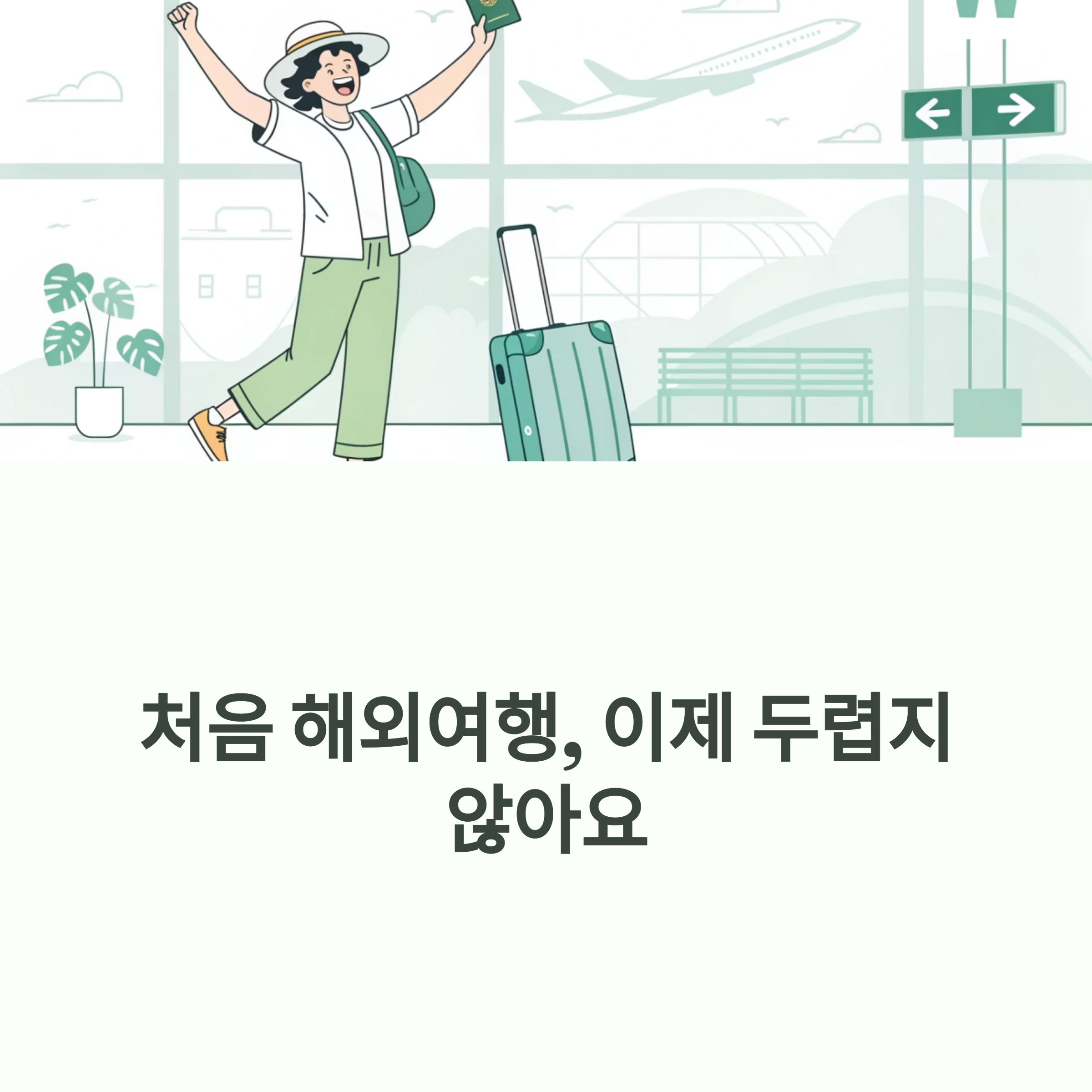 해외여행 실전 완벽 가이드