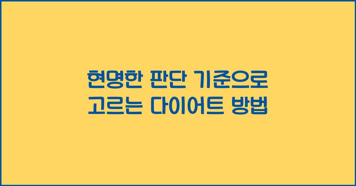 현명한 판단 기준