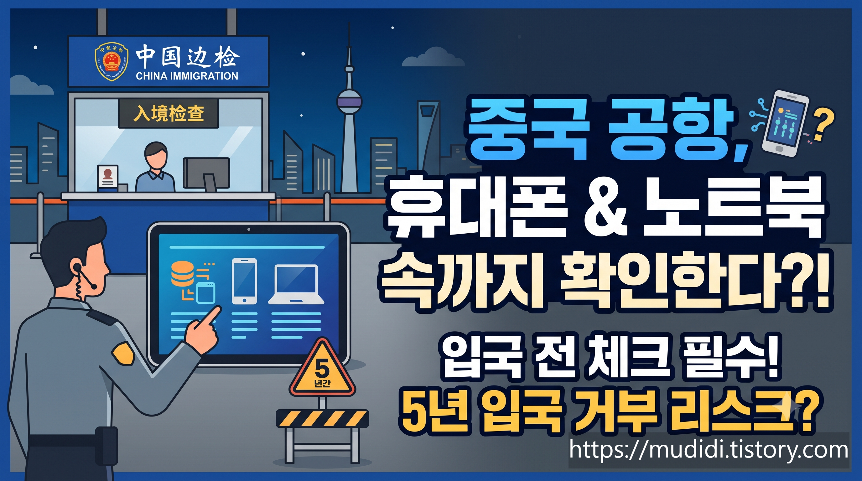 중국 입국 스마트폰 검사 규정 확인 결과와 여행 출장 전 주의사항