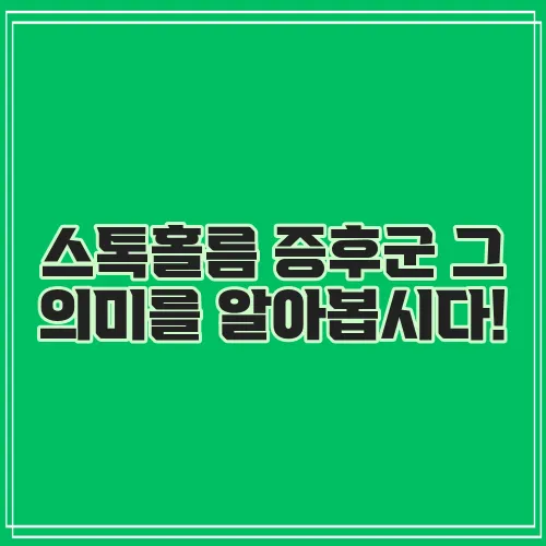 스톡홀름 증후군 그 의미를 알아봅시다!