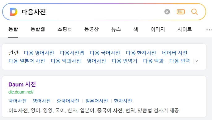 인터넷 어학사전을 통해 부결의 뜻을 확인하기 위해 검색하는 화면