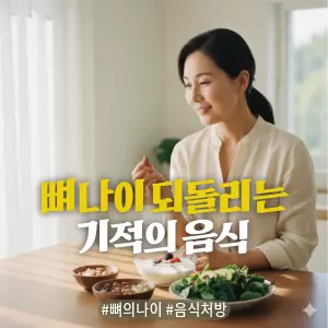 * 이미지 프롬프트: 밝은 자연광이 가득한 주방에서, **50대 한국인 여성(이목구비가 뚜렷하고 깨끗한 이미지의 얼굴)**이 건강한 식사를 준비하고 있다. 테이블 위에는 요거트, 짙은 녹색 채소(케일), 견과류 등 뼈에 좋은 음식들이 놓여있고, 그녀는 만족스러운 미소를 지으며 음식을 바라보고 있다. 전체적으로 따뜻하고 부드러운 색감. 필름 카메라로 촬영한 듯한 자연스러운 빛 번짐과 미세한 필름 그레인 효과를 더해 아날로그 감성을 연출한 극사실주의 사진 스타일.

* 썸네일 텍스트(제목): 뼈 나이 되돌리는 기적의 음식
* 해시태그: #뼈의나이 #음식처방