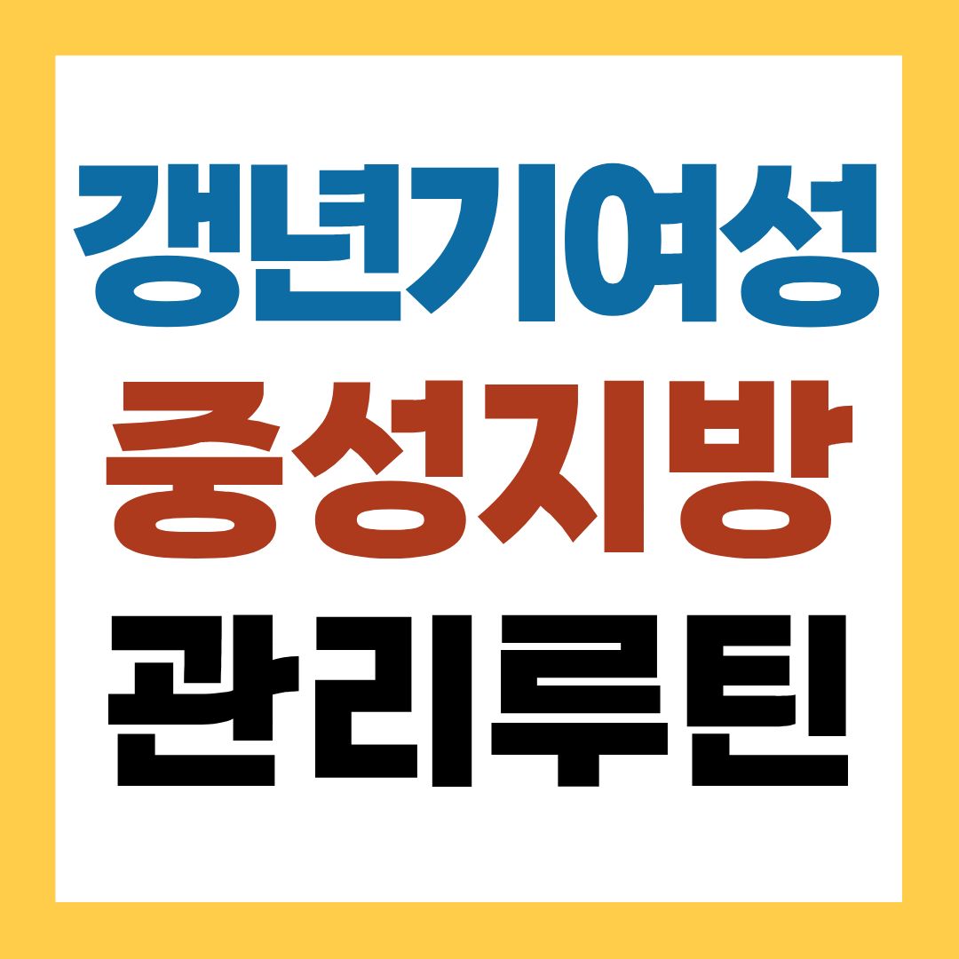 갱년기 여성 중성지방 관리루틴