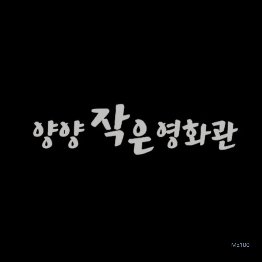 강원도 양양군 소재 양양작은영화관 가이드 (영화 요금부터 영화 예매 방법까지)