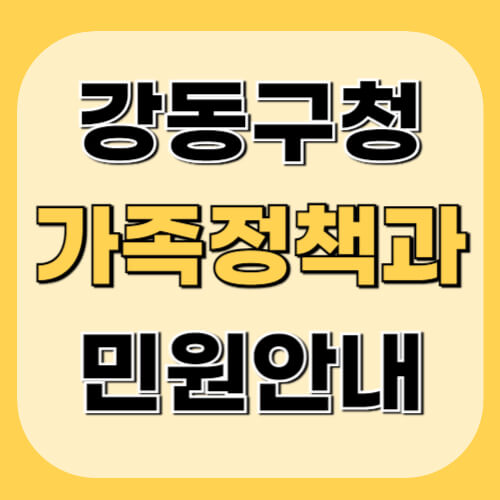 강동구청-가족정책과-이미지