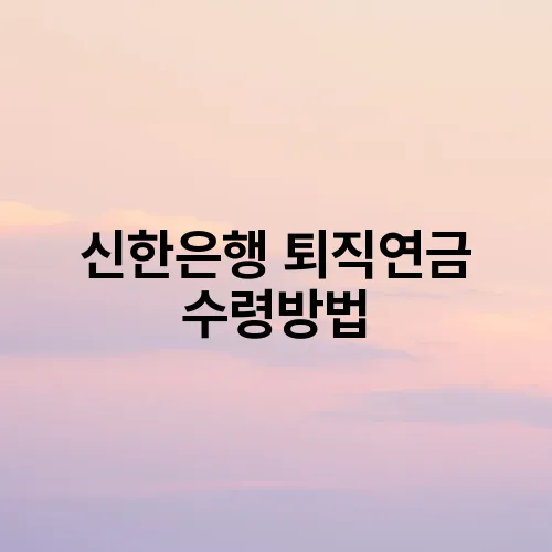 신한은행 퇴직연금 수령방법