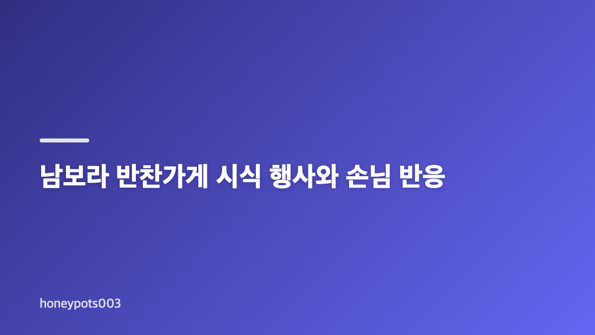 남보라 반찬가게, 3개월 차 초보 사장의 도전