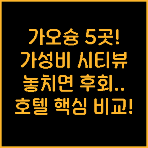 가오슝 호텔 추천 5곳 위치 가성비 ..