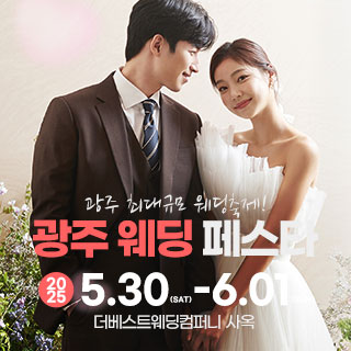 광주-웨딩-페스타