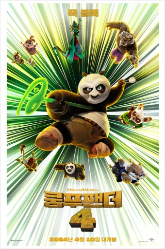 쿵푸팬더 4