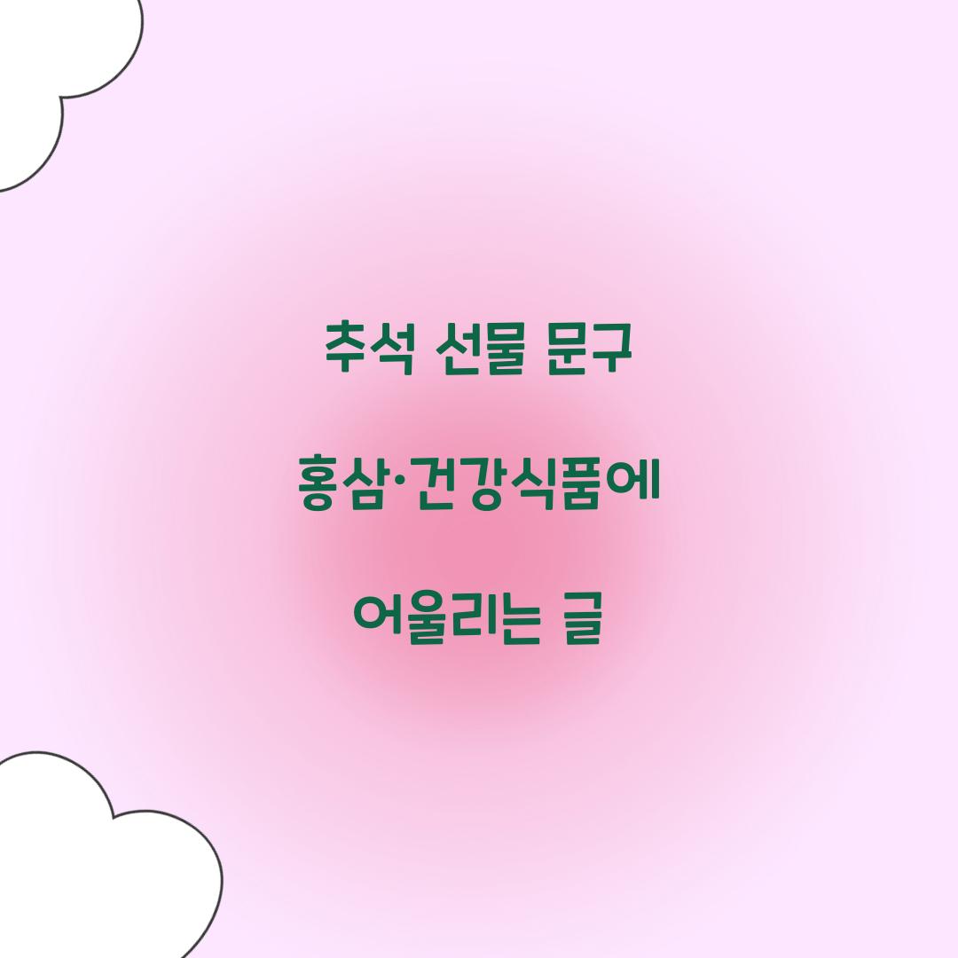 추석 선물 문구 홍삼·건강식품에 어울리는 글