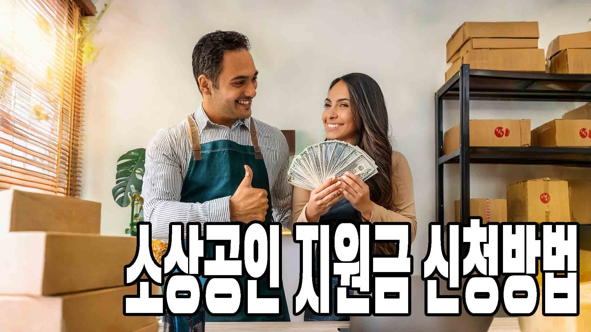 지원금 신청방법