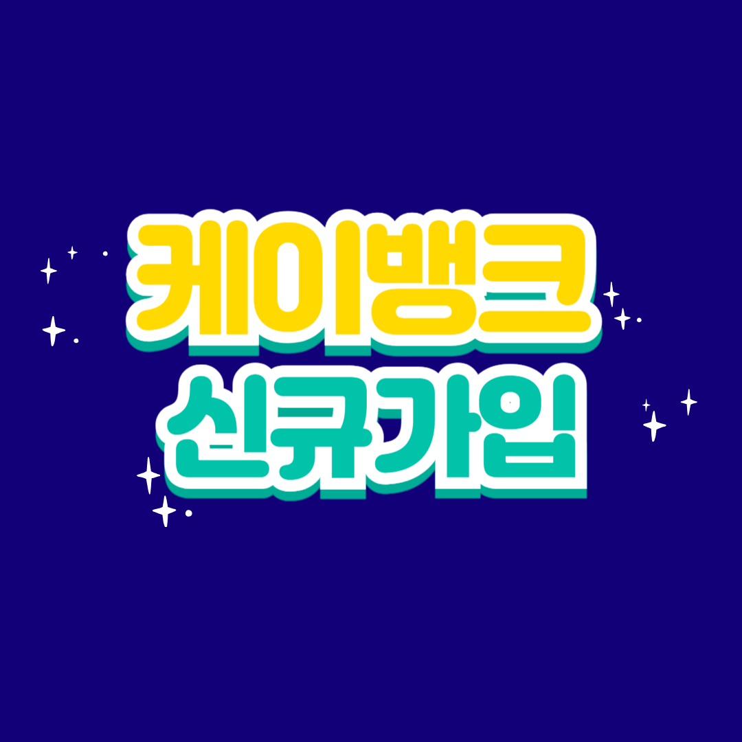 케이뱅크 신규가입 이벤트 혜택 받기