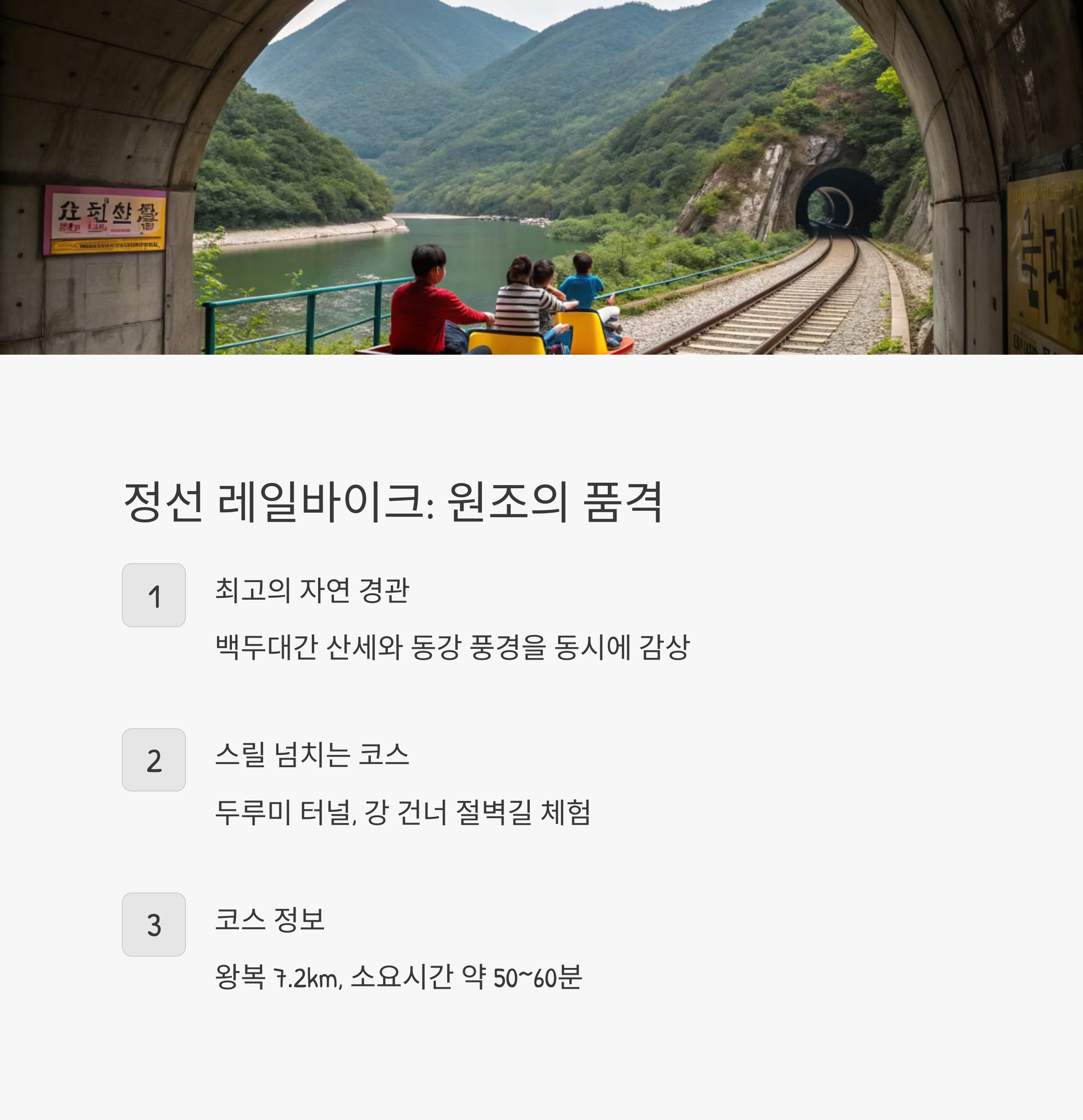 정선 레일바이크