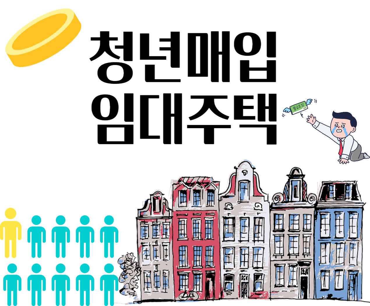 청년전세임대주택사진