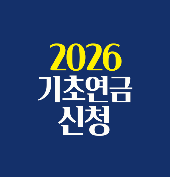 2026 기초연금 신청 썸네일