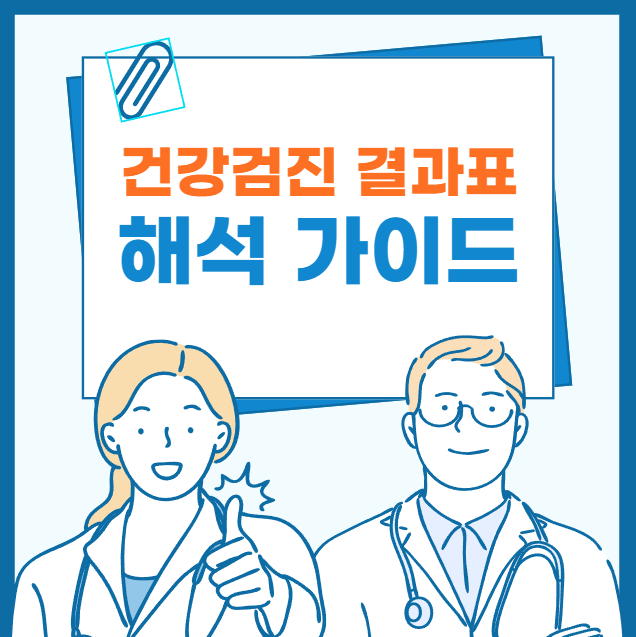 건강검진 결과표 해석 가이드