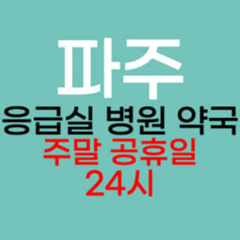 (지역별) 24시 약국 &amp;#44; 응급실