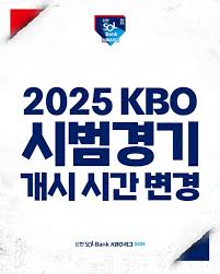 2025년 KBO 리그 시범경기: 일정, 특징, 그리고 주요 변화