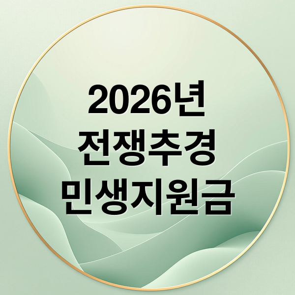 2026 전쟁 추경 민생지원금: 대상, 금액, 신청 방법 총정리